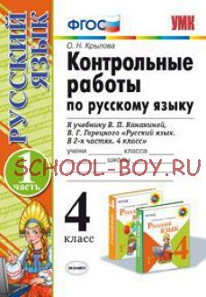 Контрольные работы по русскому языку. 4 класс. Часть 1. К учебнику В.П. Канакиной, В.Г. Горецкого. ФГОС