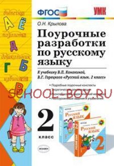 Поурочные разработки по русскому языку. 2 класс. К учебнику В.П. Канакиной, В.Г. Горецкого. ФГОС