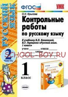 Контрольные работы по русскому языку. 1 класс. Часть 2. К учебнику Канакиной В.П., Горецкого В.Г. "Русский язык. 1 класс". ФГОС