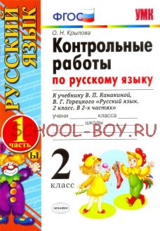 Контрольные работы по русскому языку. 2 класс. Часть 1. К учебнику Канакиной В.П., Горецкого В.Г. "Русский язык. 2 класс. Часть 1". ФГОС