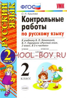 Контрольные работы по русскому языку. 2 класс. Часть 2. К учебнику Канакиной В.П., Горецкого В.Г. "Русский язык. 2 класс. Часть 2". ФГОС