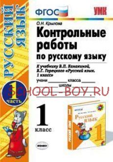 Контрольные работы по русскому языку. 1 класс. Часть 1. К учебнику Канакиной В.П., Горецкого В.Г. "Русский язык. 1 класс.". ФГОС