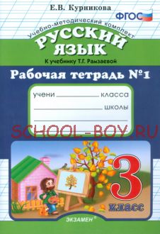 Русский язык. 3 класс. Рабочая тетрадь №1. К учебнику Рамзаевой Т.Г. "Русский язык. 3 класс". ФГОС