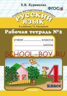 Русский язык. 4 класс. Рабочая тетрадь №2. К учебнику Рамзаевой Т.Г. "Русский язык. 4 класс". ФГОС