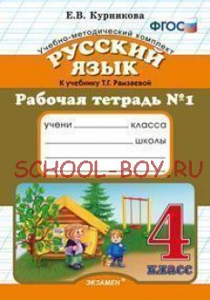 Русский язык. 4 класс. Рабочая тетрадь №1. К учебнику Рамзаевой Т.Г. "Русский язык. 4 класс". ФГОС