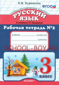 Русский язык. 3 класс. Рабочая тетрадь №2. К учебнику Рамзаевой Т.Г. "Русский язык. 3 класс". ФГОС