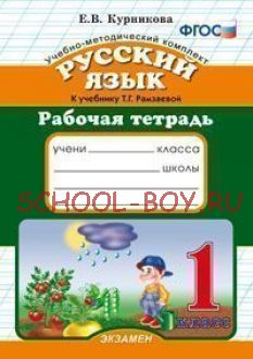 Русский язык. 1 класс. Рабочая тетрадь к учебнику Т.Г. Рамзаевой. ФГОС