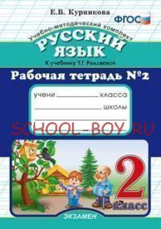 Русский язык. 2 класс. Рабочая тетрадь №2. К учебнику Рамзаевой Т.Г. "Русский язык. 2 класс". ФГОС