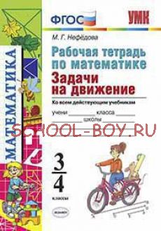 Рабочая тетрадь по математике. Задачи на движение. 3-4 классы. Ко всем действующим учебникам. ФГОС