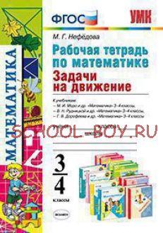 Рабочая тетрадь по математике. Задачи на движение. 3-4 классы. К учебникам М.И. Моро, М.А. "Математика. 3-4 классы", Л.Г. Петерсон "Математика. 3-4 классы", Т.Е. Демидовой, С.А. Козловой "Математика. 3-4 классы". ФГОС