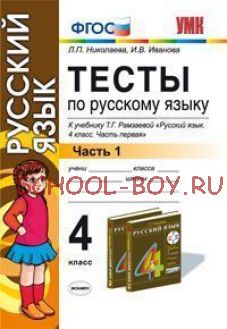 Тесты по русскому языку. 4 класс. Часть 1. К учебнику Т.Г. Рамзаевой «Русский язык». 4 класс. Часть 1». РИТМ. ФГОС