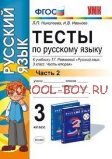 Тесты по русскому языку. 3 класс. Часть 2. К учебнику Т.Г. Рамзаевой "Русский язык. 3 класс. Часть вторая". ФГОС