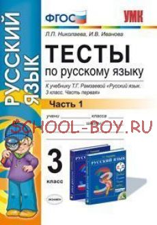 Тесты по русскому языку. 3 класс. Часть 1. К учебнику Т.Г. Рамзаевой "Русский язык. 3 класс. Часть первая". ФГОС