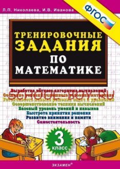 Тренировочные задания по математике. 3 класс. ФГОС