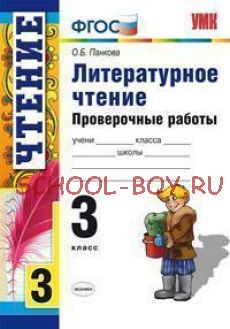 Литературное чтение. 3 класс. Проверочные работы. ФГОС