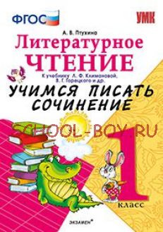 Литературное чтение. 1 класс. Учимся писать сочинение. К учебнику Л.Ф. Климановой, В.Г. Горецкого. ФГОС