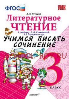 Литературное чтение. 3 класс. Учимся писать сочинение. К учебнику Л.Ф. Климановой, В.Г. Горецкого. ФГОС