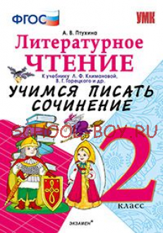 Литературное чтение. 2 класс. Учимся писать сочинение. К учебнику Л.Ф. Климановой, В.Г. Горецкого. ФГОС