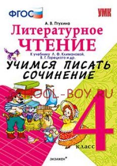 Литературное чтение. 4 класс. Учимся писать сочинение. К учебнику Л.Ф. Климановой, В.Г. Горецкого. ФГОС