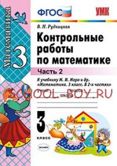 Контрольные работы по математике. 3 класс. Часть 2. К учебнику Моро М.И. "Математика. 3 класс. В 2-х частях ". ФГОС