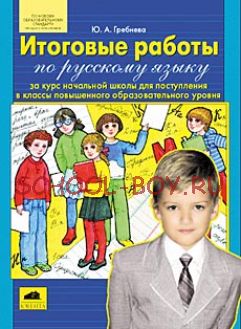 Итоговые работы по русскому языку за курс начальной школы для поступления в классы повышенного образовательного уровня