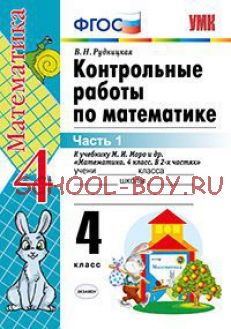 Контрольные работы по математике. 4 класс. Часть 1. К учебнику М.И. Моро "Математика. 4 класс. В 2 частях". ФГОС