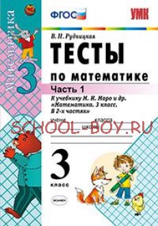 Тесты по математике. 3 класс. Часть 1. К учебнику Моро М.И. "Математика. 3 класс. В 2-х частях". ФГОС