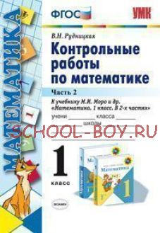 Математика. 1 класс. Контрольные работы. Часть 2. К учебнику М.И. Моро "Математика. 1 класс". ФГОС