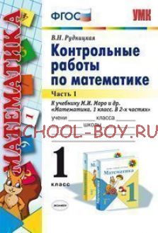 Математика. 1 класс. Контрольные работы. Часть 1. К учебнику М.И. Моро "Математика. 1 класс". ФГОС