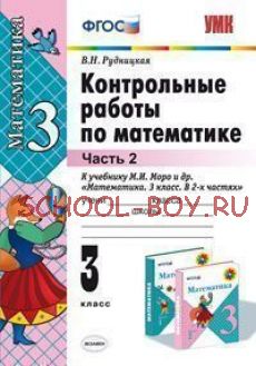 Контрольные работы по математике. 3 класс. В 2-х частях. Часть 2. К учебнику Моро М.И. "Математика. 3 класс. В 2-х частях ". ФГОС