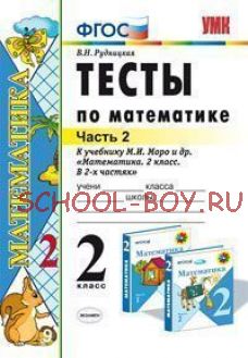 Математика. 2 класс. Тесты к учебнику М.И. Моро и др. "Математика. 2 класс. В 2-х частях". Часть 2