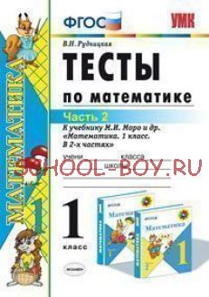 Математика. 1 класс. Часть 2. Тесты к учебнику М.И. Моро и др. "Математика. 1 класс. В 2-х частях"