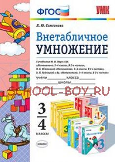 Внетабличное умножение. 3-4 классы. К учебникам М.И. Моро, Н.Б. Истоминой, В.Н. Рудницкой. ФГОС