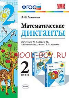 Математические диктанты. 2 класс. К учебнику М.И. Моро. ФГОС