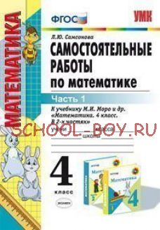 Самостоятельные работы по математике. 4 класс. Часть 1. К учебнику М.И. Моро "Математика. 4 класс. Часть 1". ФГОС