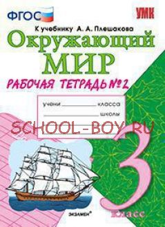 Окружающий мир. 3 класс. Рабочая тетрадь №2. К учебнику А.А. Плешакова "Окружающий мир. 3 класс". ФГОС