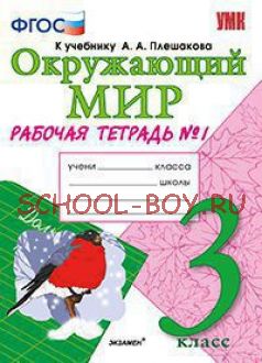 Окружающий мир. 3 класс. Рабочая тетрадь №1. К учебнику А.А. Плешакова "Окружающий мир. 3 класс". ФГОС