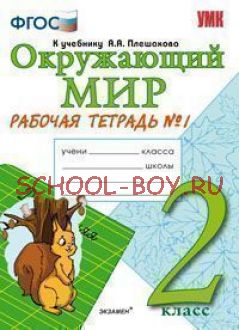 Окружающий мир. 2 класс. Рабочая тетрадь №1 к учебнику Плешакова А.А. ФГОС