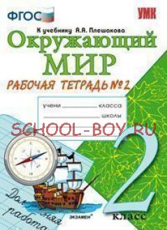 Окружающий мир. 2 класс. Рабочая тетрадь №2 к учебнику Плешакова А.А. ФГОС