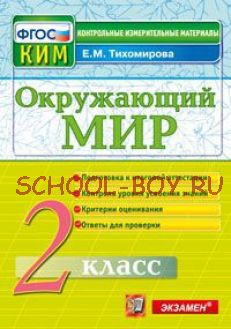 Окружающий мир. 2 класс. Контрольные измерительные материалы. ФГОС