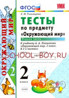 Окружающий мир. 2 класс. Тесты к учебнику А.А. Плешакова "Окружающий мир. 2 класс. В 2-х частях. Часть 1". ФГОС