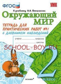 Окружающий мир. 2 класс. Тетрадь для практических работ № 1. С дневником наблюдений. К учебнику А.А. Плешакова "Окружающий мир. 2 класс". ФГОС