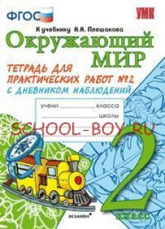 Окружающий мир. 2 класс. Тетрадь для практических работ № 2. С дневником наблюдений. К учебнику А.А. Плешакова "Окружающий мир. 2 класс". ФГОС