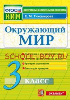 Окружающий мир. 3 класс. Контрольные измерительные материалы. ФГОС