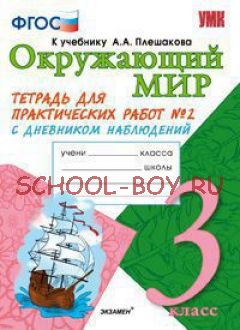 Окружающий мир. 3 класс. Тетрадь для практических работ № 2. С дневником наблюдений. К учебнику А.А. Плешакова "Окружающий мир. 3 класс". ФГОС.