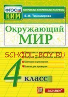 Окружающий мир. 4 класс. Контрольные измерительные материалы. ФГОС