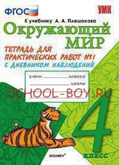 Окружающий мир. 4 класс. Тетрадь для практических работ №1. С дневником наблюдений. К учебнику А.А. Плешакова "Окружающий мир. 4 класс". К новому учебнику. ФГОС