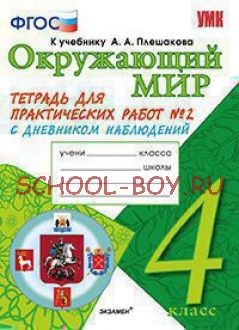 Окружающий мир. 4 класс. Тетрадь для практических работ №2. С дневником наблюдений. К учебнику А.А. Плешакова "Окружающий мир. 4 класс". К новому учебнику. ФГОС