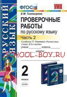 Проверочные работы по русскому языку. 2 класс. Часть 2. К учебнику Т.Г. Рамзаевой "Русский язык. 2 класс". ФГОС