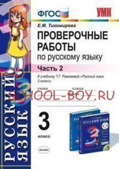 Проверочные работы по русскому языку. 3 класс. Часть 2. К учебнику Т.Г. Рамзаевой "Русский язык. 3 класс". РИТМ. ФГОС